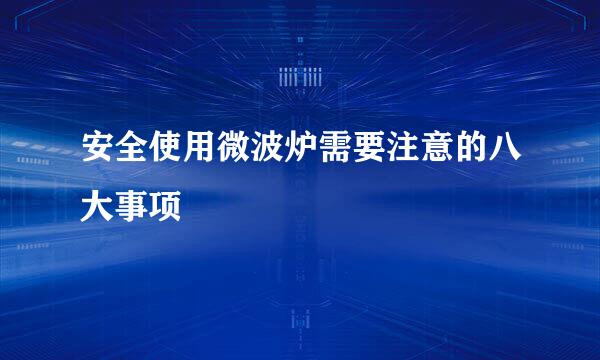 安全使用微波炉需要注意的八大事项