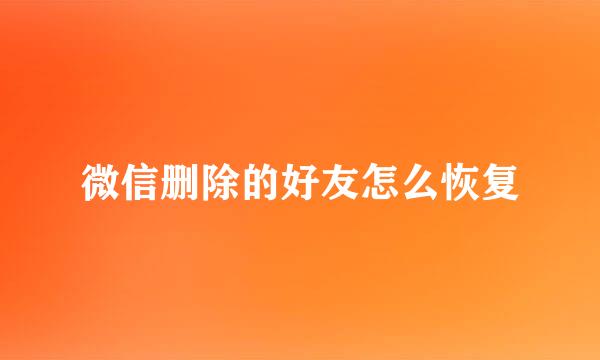 微信删除的好友怎么恢复