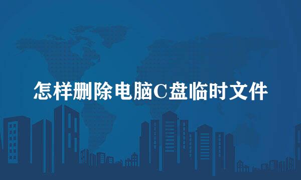 怎样删除电脑C盘临时文件