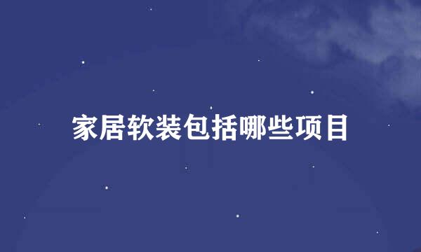 家居软装包括哪些项目