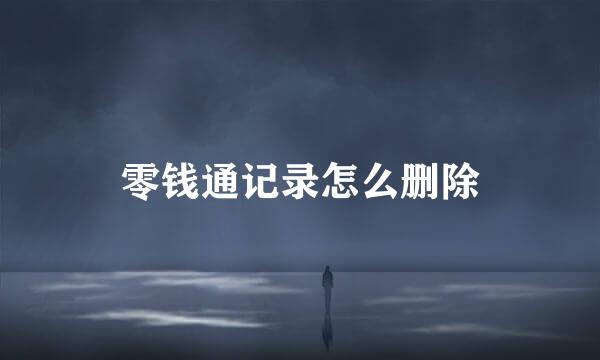 零钱通记录怎么删除