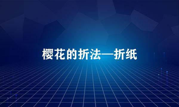 樱花的折法—折纸
