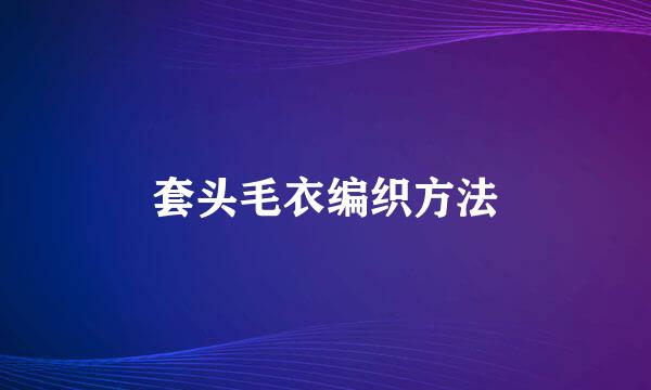套头毛衣编织方法
