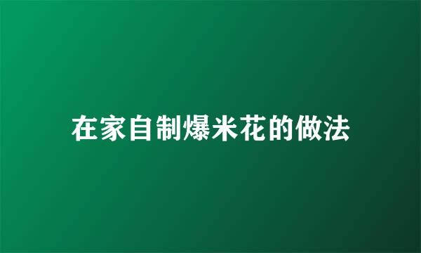 在家自制爆米花的做法
