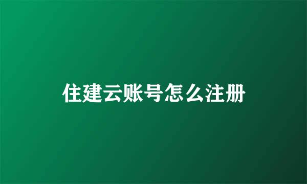 住建云账号怎么注册