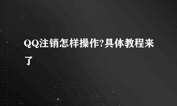 QQ注销怎样操作?具体教程来了