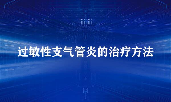 过敏性支气管炎的治疗方法
