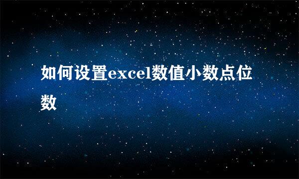 如何设置excel数值小数点位数