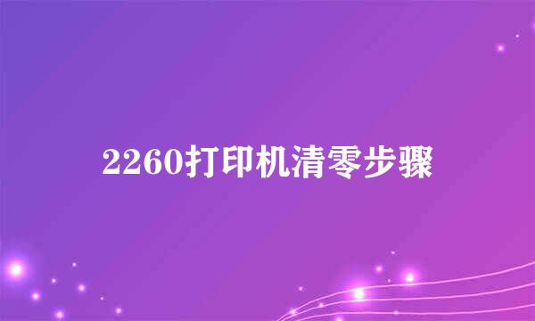 2260打印机清零步骤