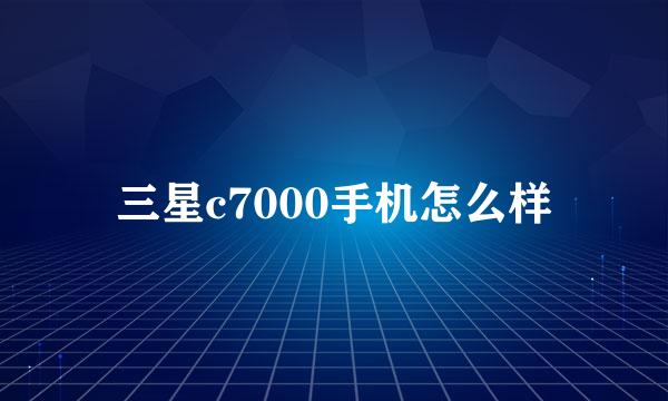 三星c7000手机怎么样