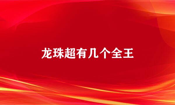 龙珠超有几个全王