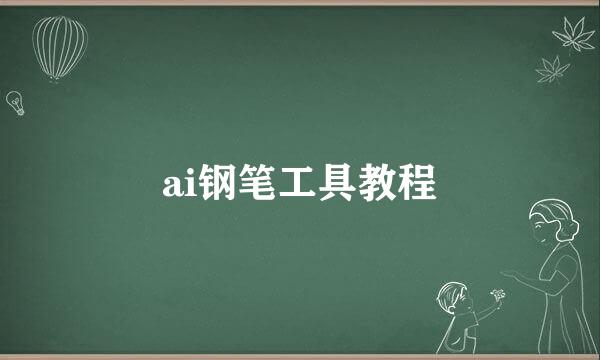 ai钢笔工具教程