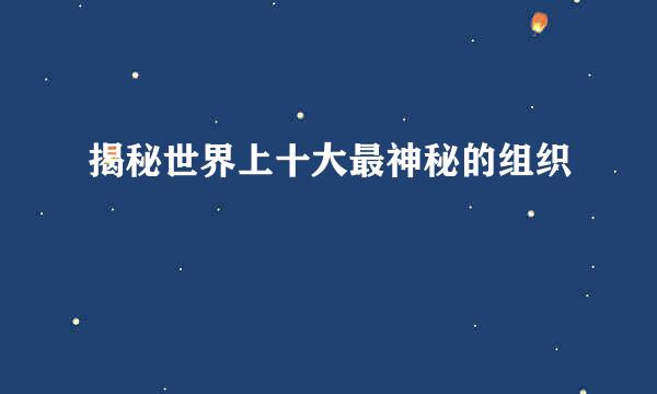 揭秘世界上十大最神秘的组织
