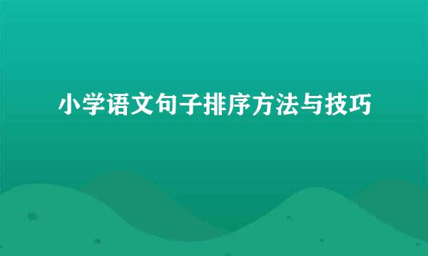 小学语文句子排序方法与技巧