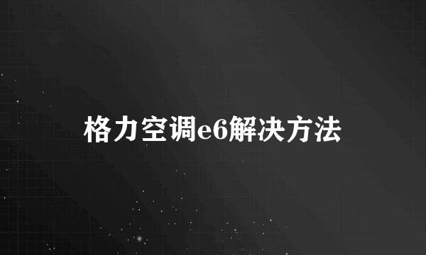 格力空调e6解决方法
