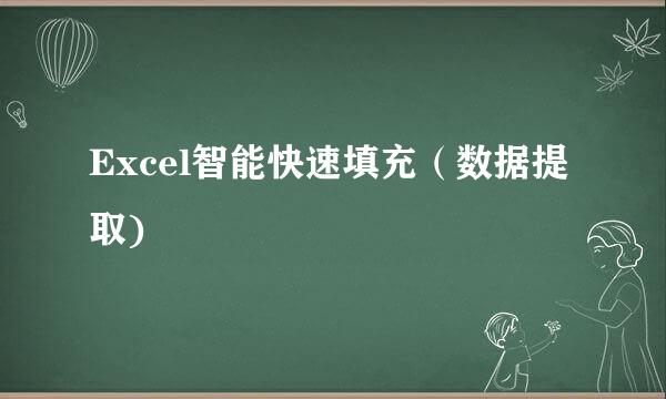 Excel智能快速填充（数据提取)