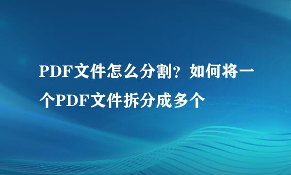 PDF文件怎么分割？如何将一个PDF文件拆分成多个