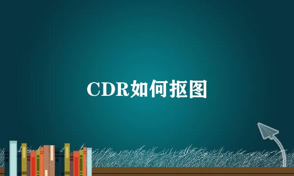 CDR如何抠图