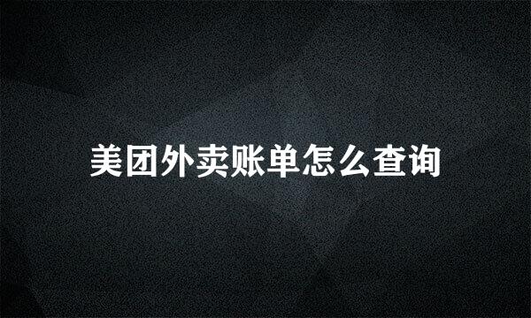 美团外卖账单怎么查询