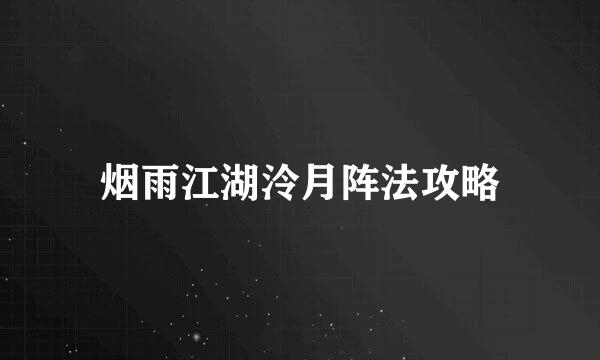 烟雨江湖泠月阵法攻略