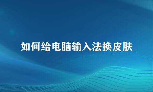 如何给电脑输入法换皮肤