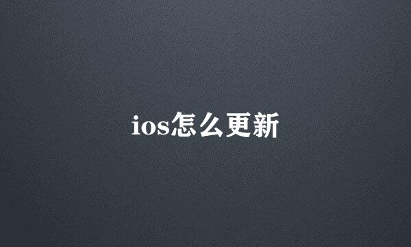 ios怎么更新