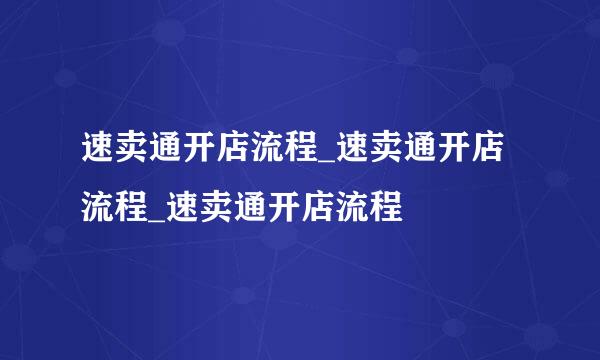 速卖通开店流程_速卖通开店流程_速卖通开店流程
