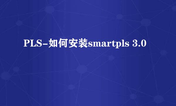 PLS-如何安装smartpls 3.0