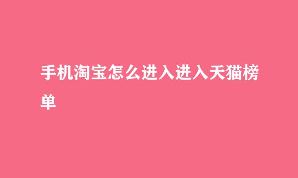 手机淘宝怎么进入进入天猫榜单