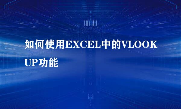 如何使用EXCEL中的VLOOKUP功能