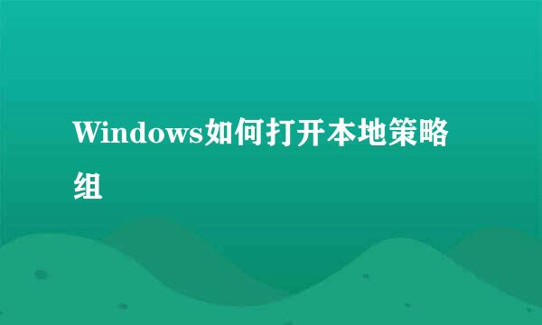 Windows如何打开本地策略组