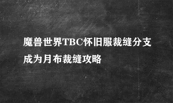魔兽世界TBC怀旧服裁缝分支成为月布裁缝攻略