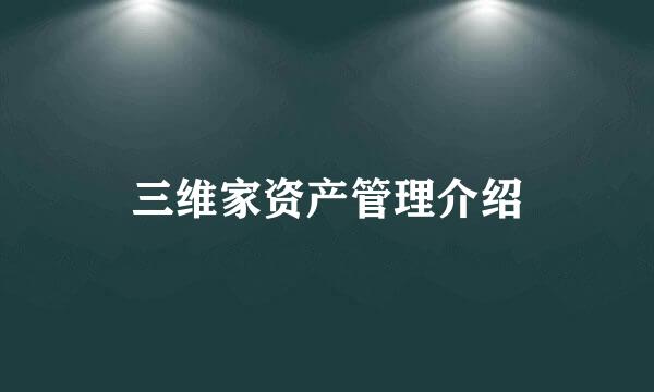 三维家资产管理介绍