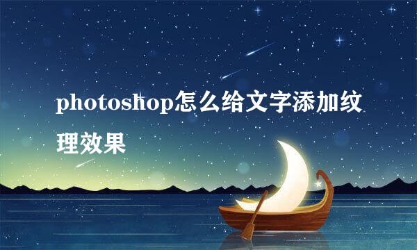 photoshop怎么给文字添加纹理效果
