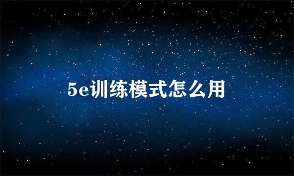 5e训练模式怎么用