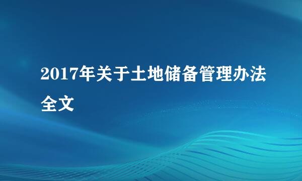2017年关于土地储备管理办法全文