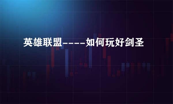 英雄联盟----如何玩好剑圣