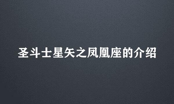 圣斗士星矢之凤凰座的介绍
