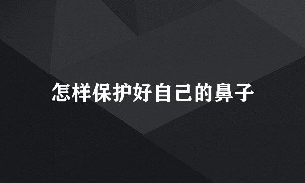 怎样保护好自己的鼻子