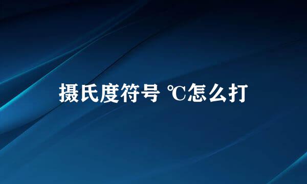摄氏度符号 ℃怎么打