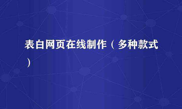 表白网页在线制作（多种款式）