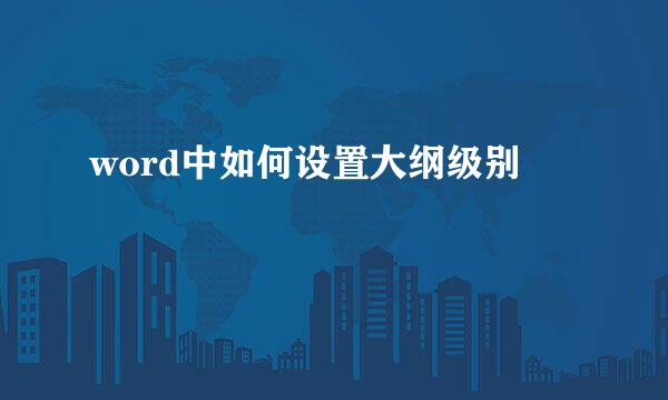 word中如何设置大纲级别