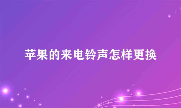苹果的来电铃声怎样更换