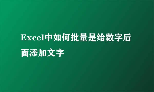 Excel中如何批量是给数字后面添加文字