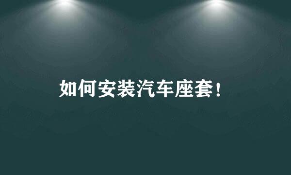 如何安装汽车座套！