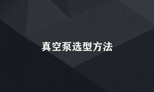 真空泵选型方法
