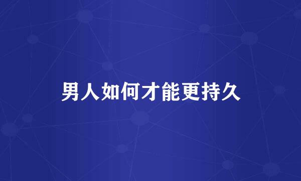 男人如何才能更持久