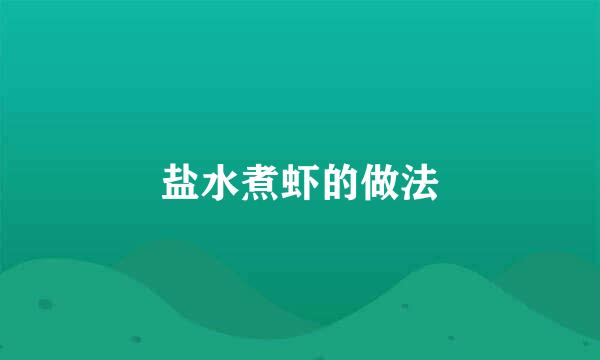 盐水煮虾的做法