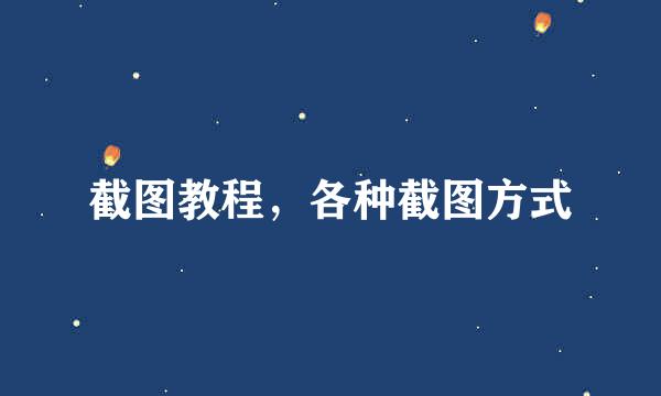 截图教程，各种截图方式