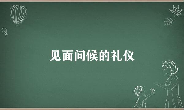 见面问候的礼仪
